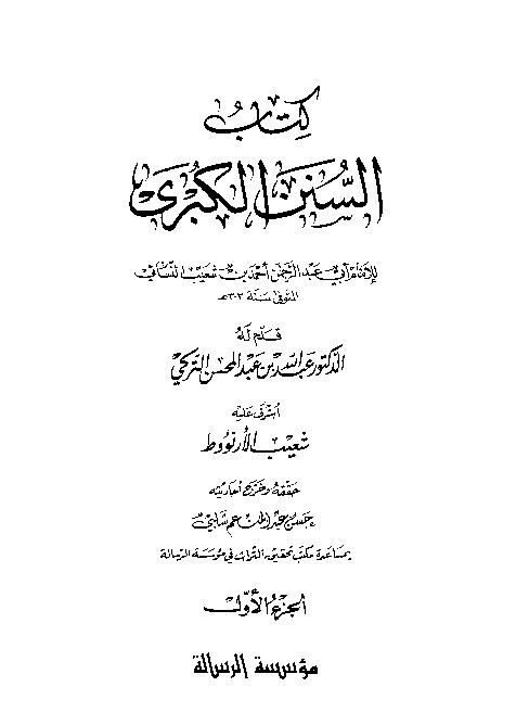 Sunan Al-Kubro Nasai Jilid 1
